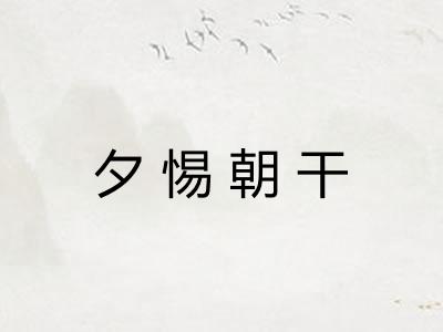 夕惕朝干 夕惕朝干