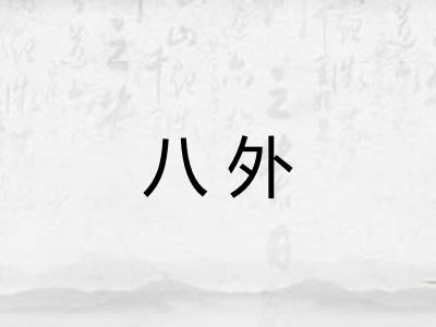 八外 八外