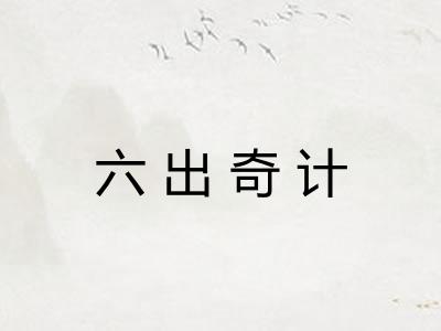 六出奇计 六出奇计