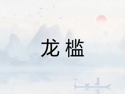 龙槛 龙槛