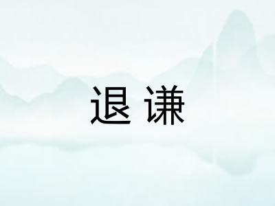 退谦