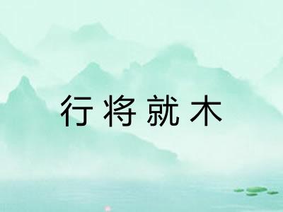 行将就木 行将就木