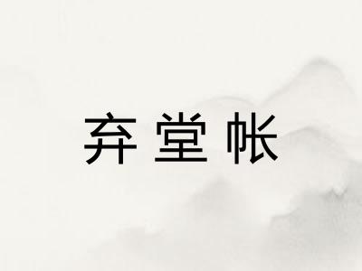 弃堂帐 弃堂帐