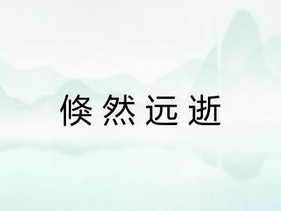 倏然远逝 倏然远逝