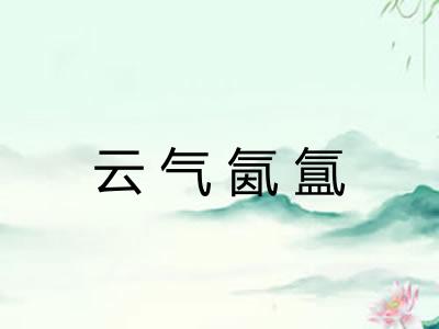 云气氤氲
