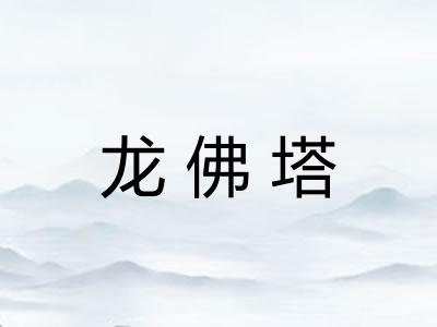 龙佛塔