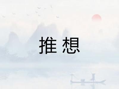 推想