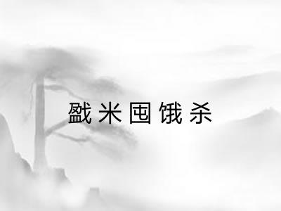 戤米囤饿杀 戤米囤饿杀