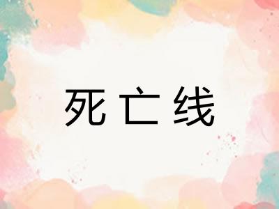 死亡线 死亡线