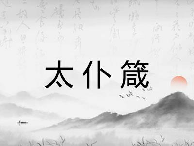 太仆箴 太仆箴