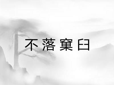 不落窠臼 不落窠臼