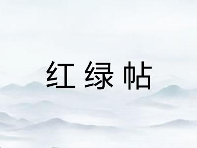 红绿帖