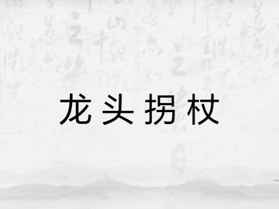 龙头拐杖
