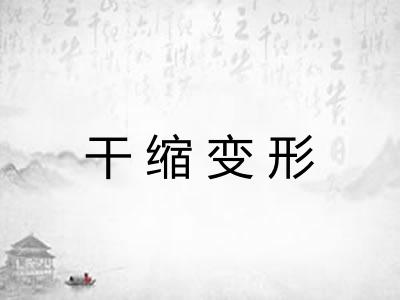 干缩变形 干缩变形