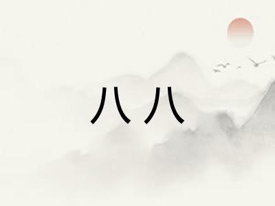 八八 八八