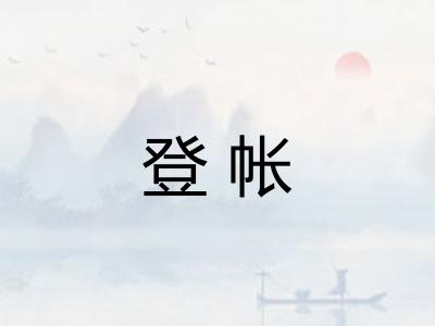 登帐