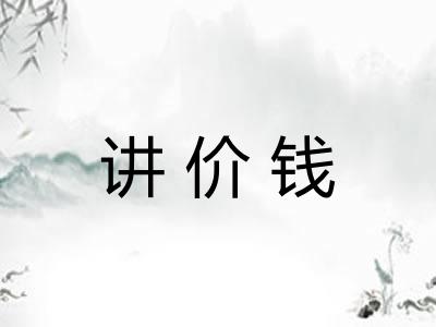 讲价钱 讲价钱