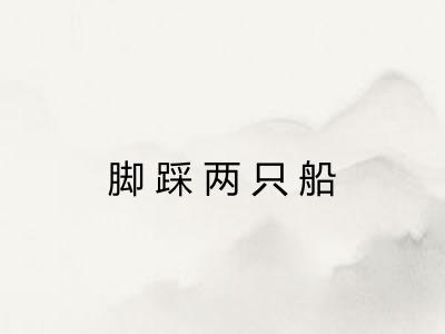 脚踩两只船 脚踩两只船