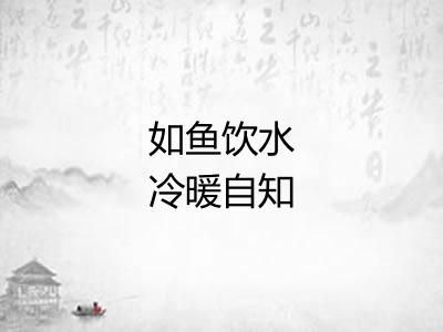 如鱼饮水冷暖自知