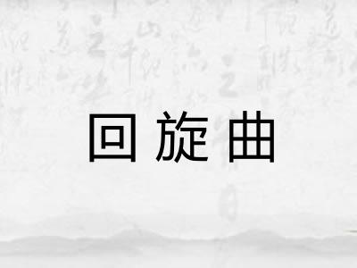 回旋曲 回旋曲