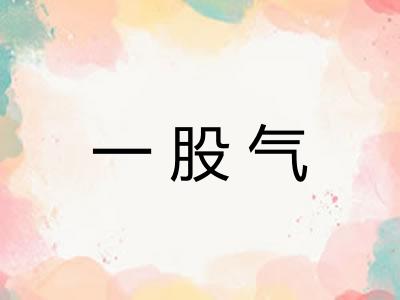 一股气