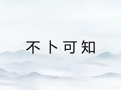 不卜可知