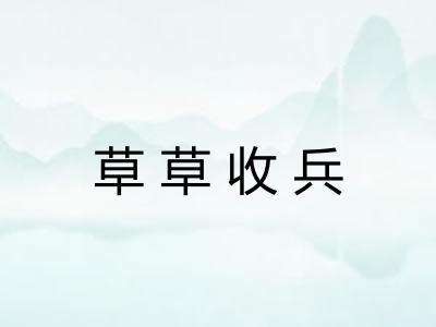 草草收兵 草草收兵