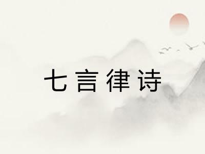 七言律诗