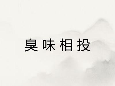 臭味相投 臭味相投