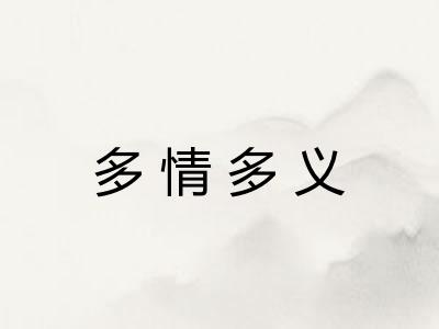 多情多义 多情多义