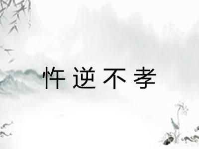 忤逆不孝 忤逆不孝