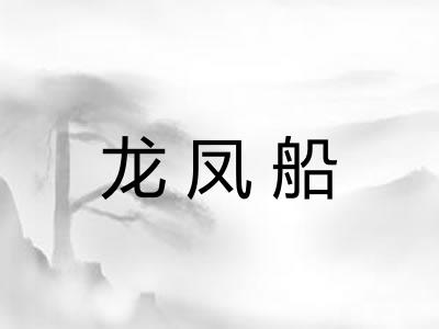 龙凤船 龙凤船