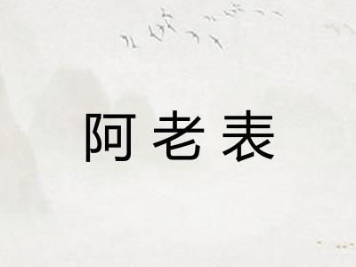 阿老表
