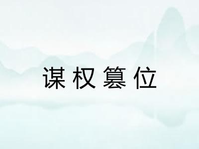 谋权篡位 谋权篡位