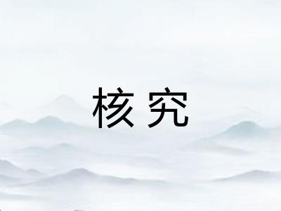 核究 核究