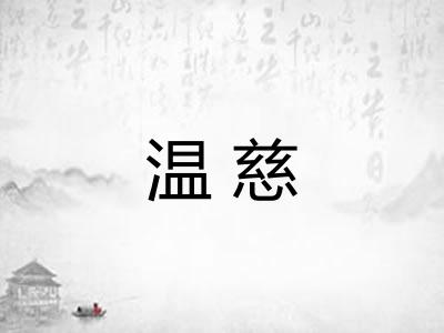 温慈