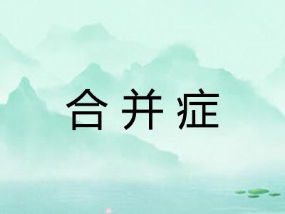 合并症 合并症