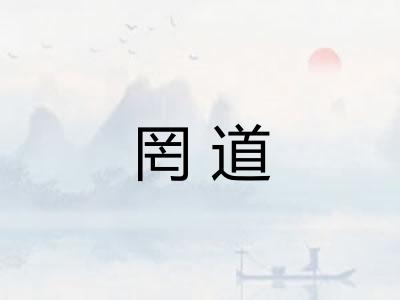 罔道