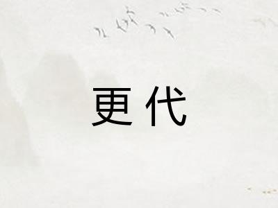 更代 更代