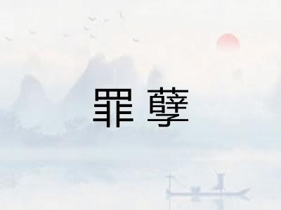 罪孽 罪孽