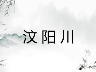 汶阳川 汶阳川