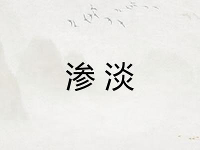 渗淡