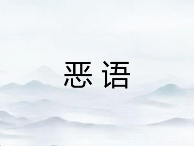 恶语 恶语