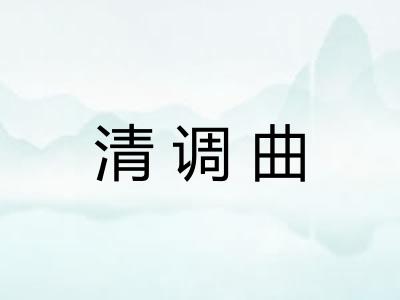 清调曲 清调曲