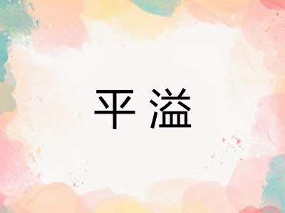 平溢