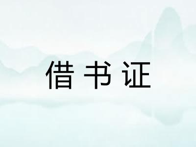 借书证