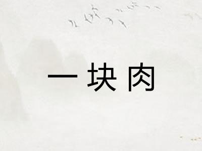 一块肉
