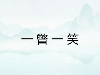 一瞥一笑 一瞥一笑