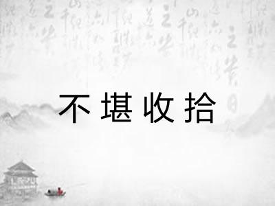 不堪收拾 不堪收拾