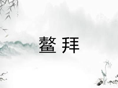 鳌拜 鳌拜